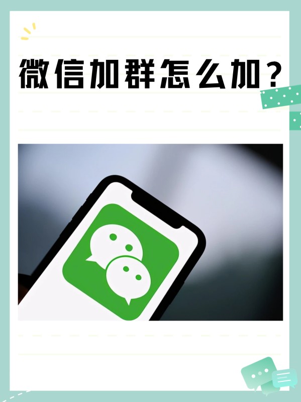 如何添加微信加群？